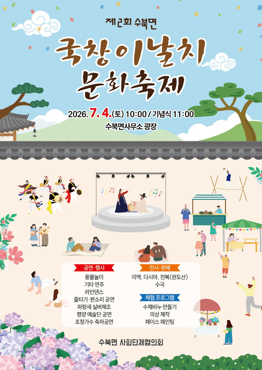 국창 '이날치' 예술혼, 수북면 하늘 아래 다시 울린다