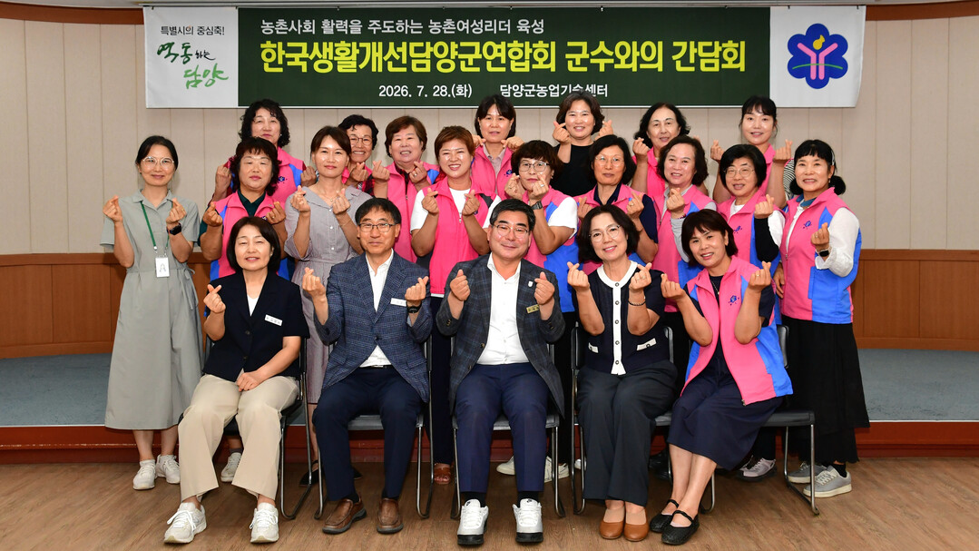 박종원 담양군수, 생활개선회와 현장 소통 간담회