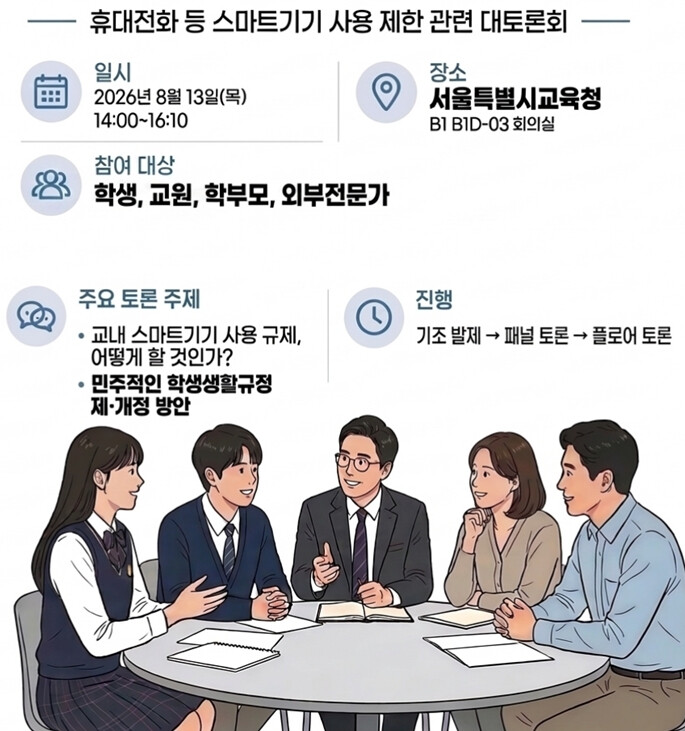 서울시교육청, '스마트폰 사용...
