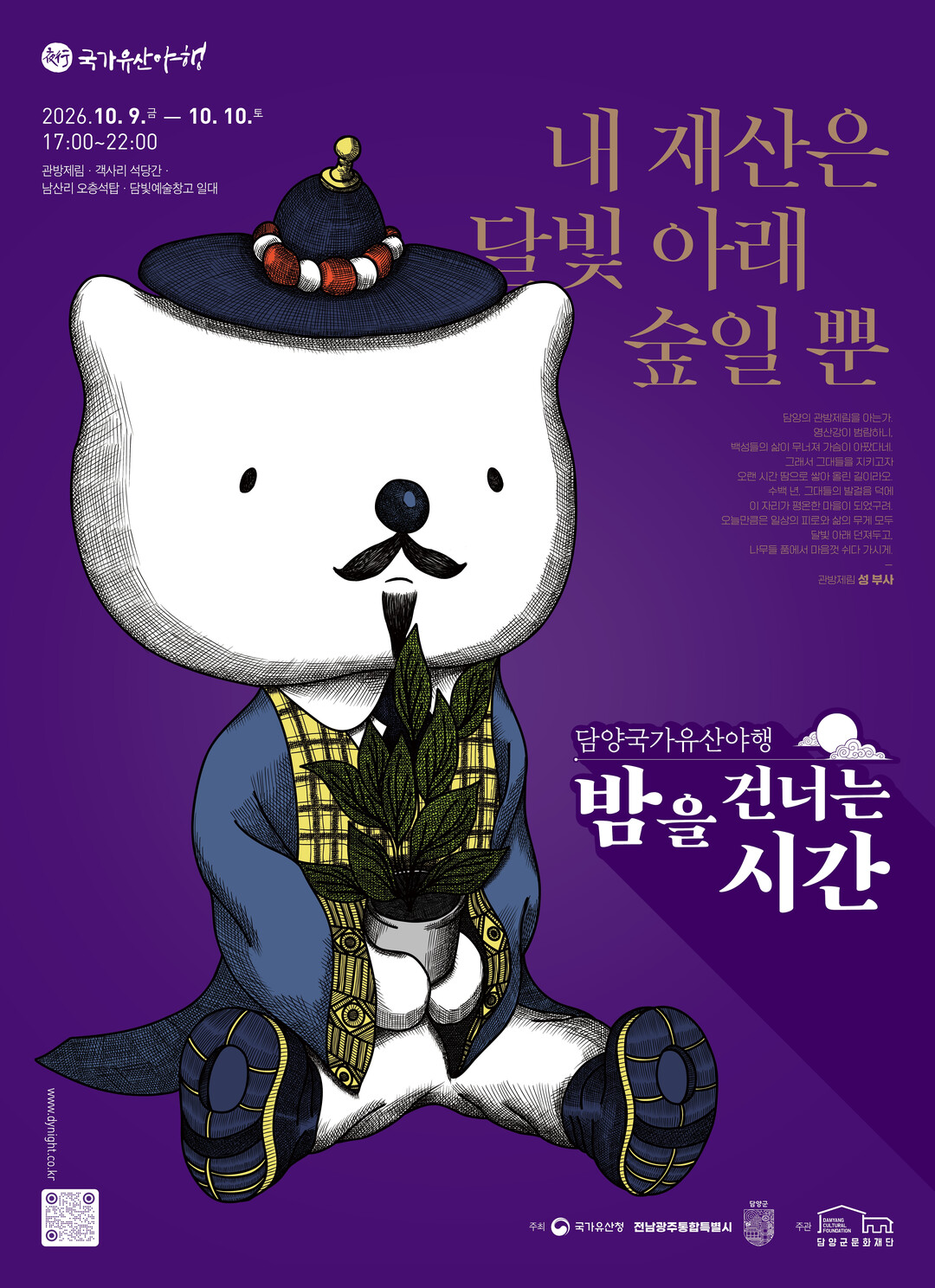 밤을 건너는 시간, 담양 가을밤이 깨...